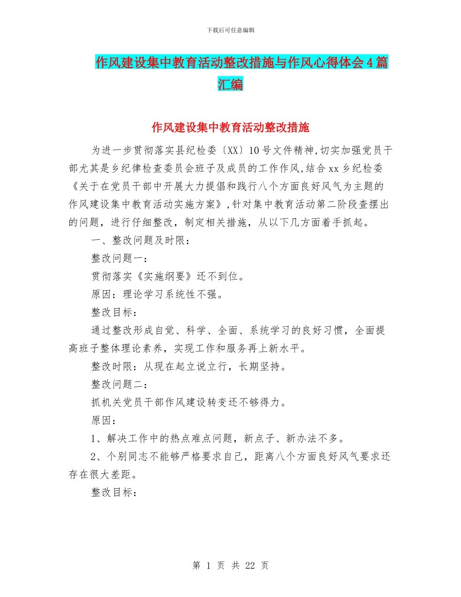 作风建设集中教育活动整改措施与作风心得体会4篇汇编_第1页