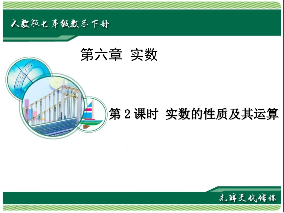 实数的性质及其运算-_第1页