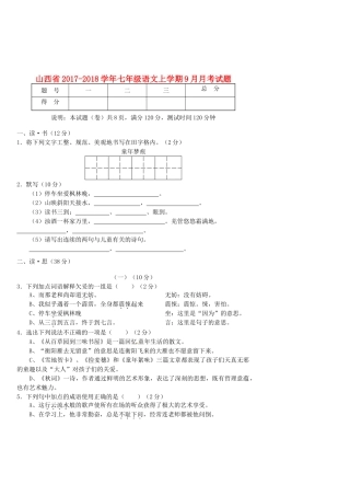 山西省七年级语文上学期9月月考试卷 新人教版试卷