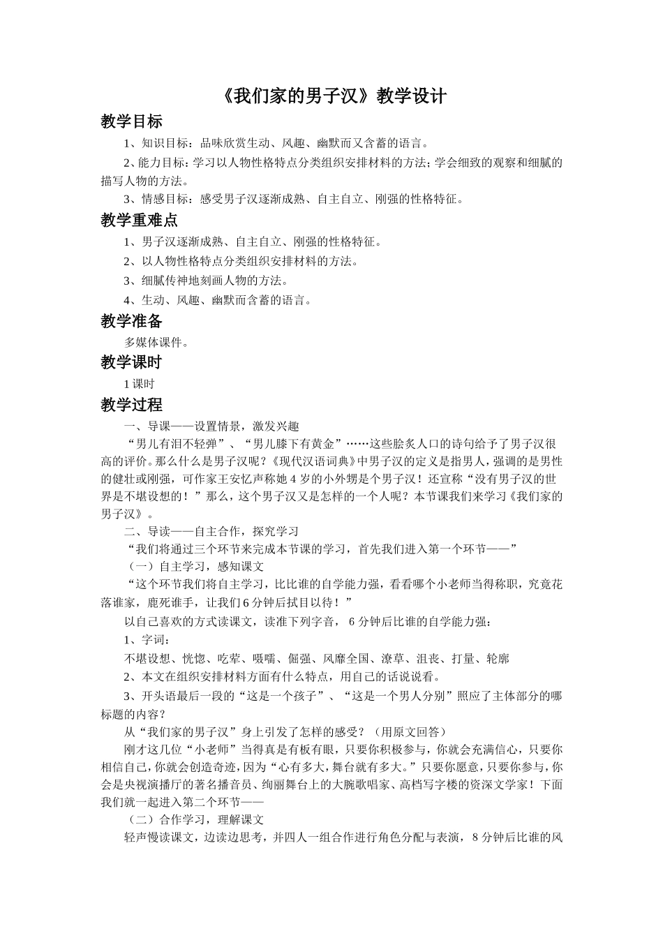 《我们家的男子汉》教学设计2_第1页