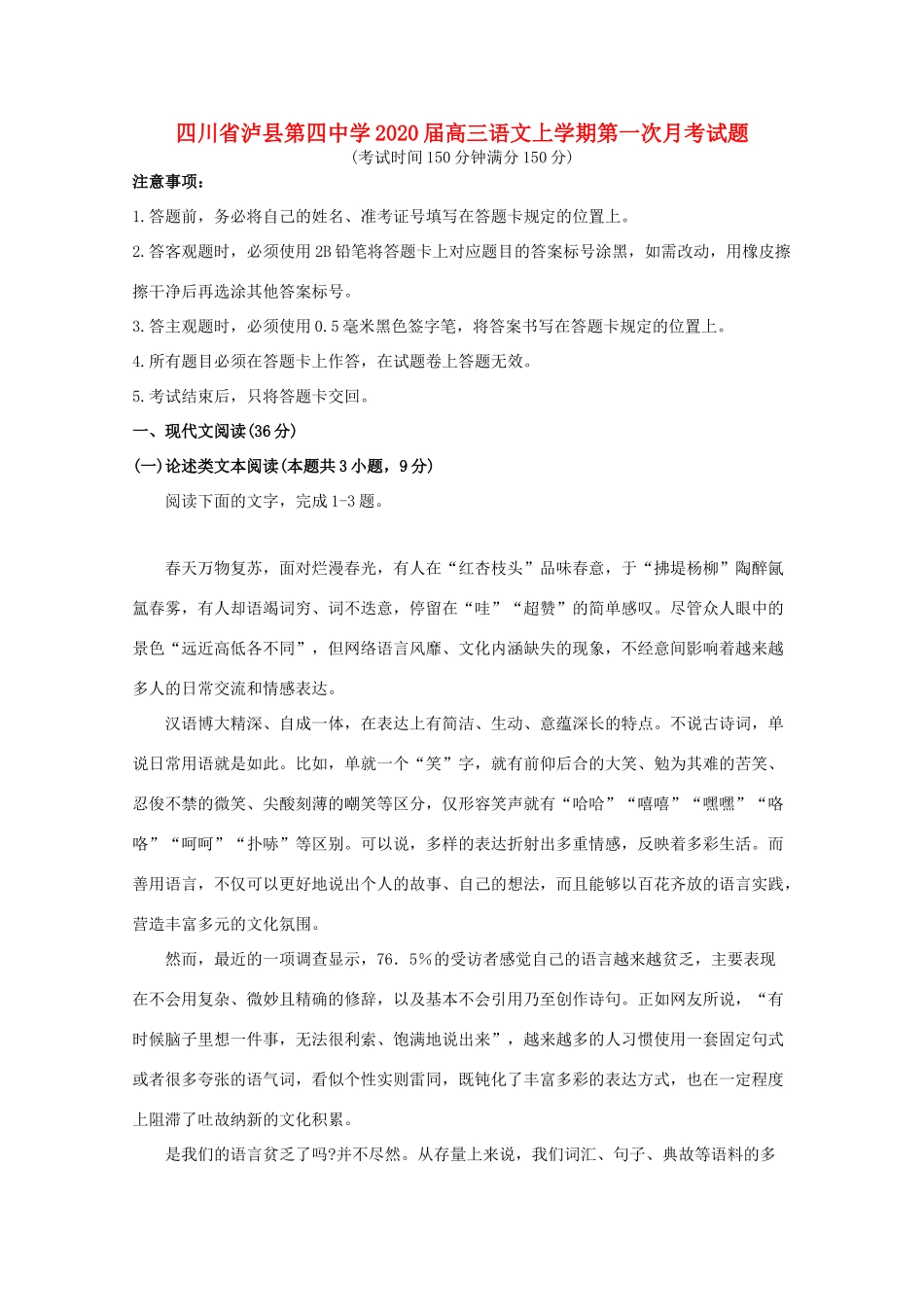 四川省泸县第四中学2020届高三语文上学期第一次月考试卷_第1页