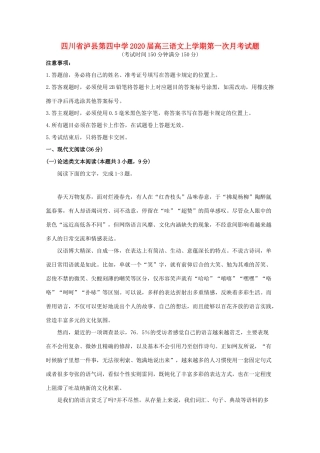 四川省泸县第四中学2020届高三语文上学期第一次月考试卷