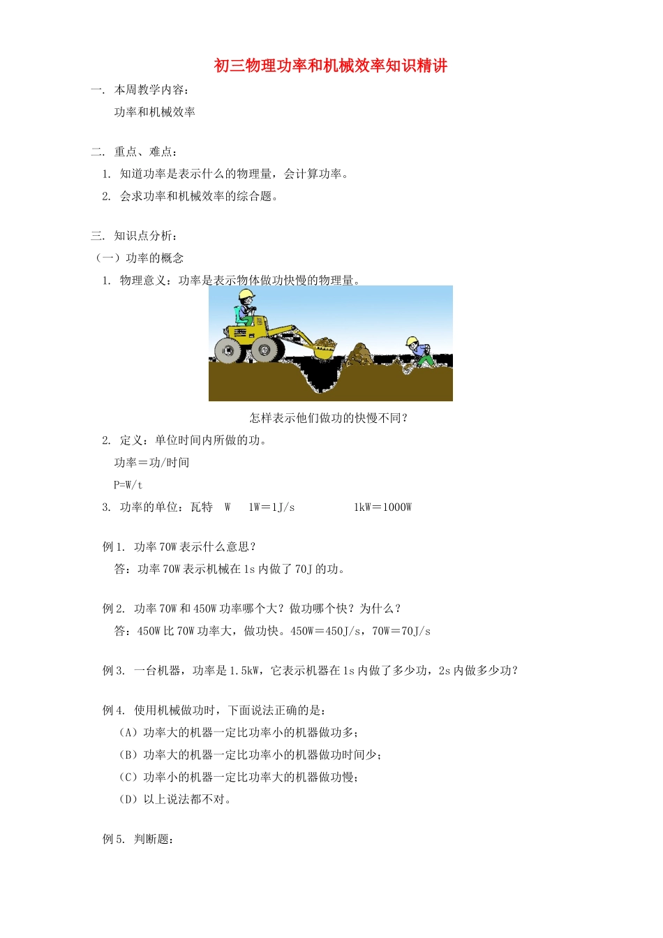 初三物理功率和机械效率知识精讲 人教实验版 试题_第1页