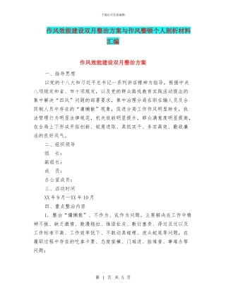 作风效能建设双月整治方案与作风整顿个人剖析材料汇编