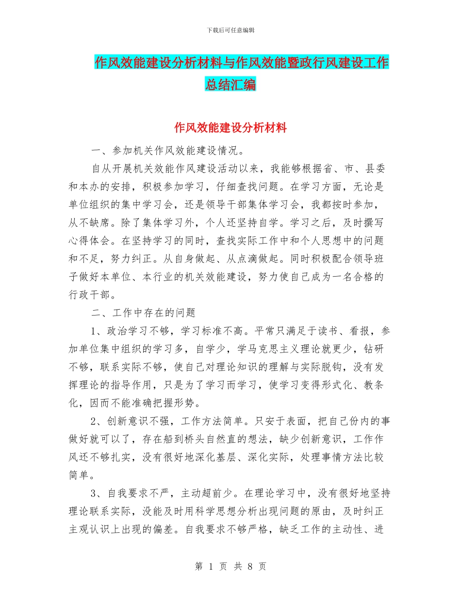 作风效能建设分析材料与作风效能暨政行风建设工作总结汇编_第1页