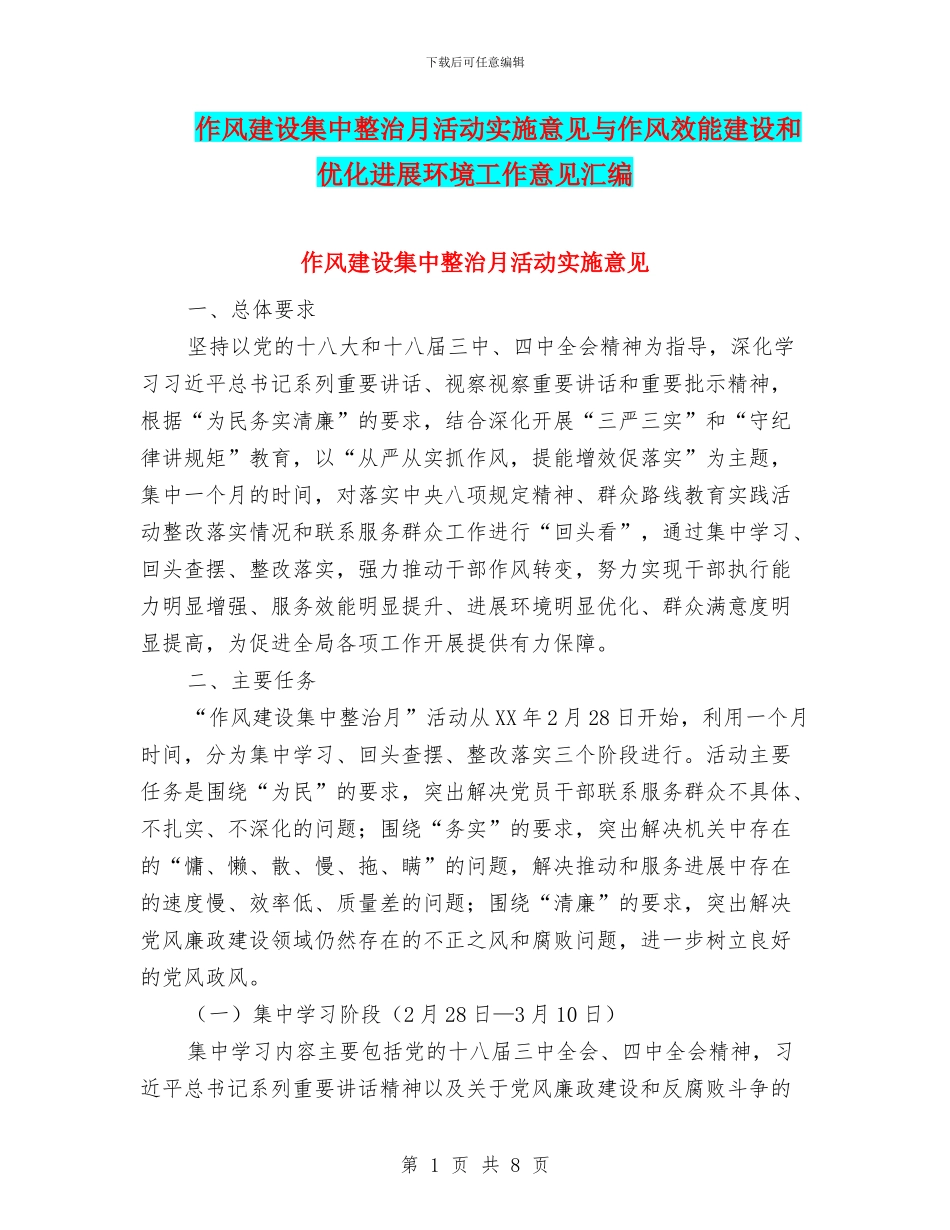 作风建设集中整治月活动实施意见与作风效能建设和优化发展环境工作意见汇编_第1页