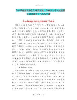 作风效能建设和优化发展环境工作意见与作风效能暨政行风建设工作总结汇编
