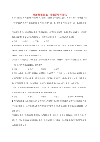（福建专用）高考政治一轮复习 课时规范练26 我们的中华文化 新人教版-新人教版高三全册政治试题