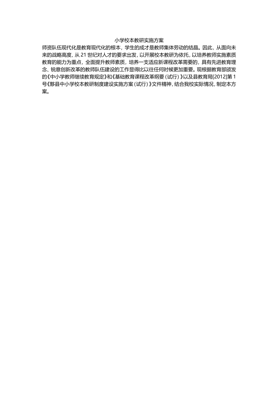 小学校本教研实施方案DOC_第1页