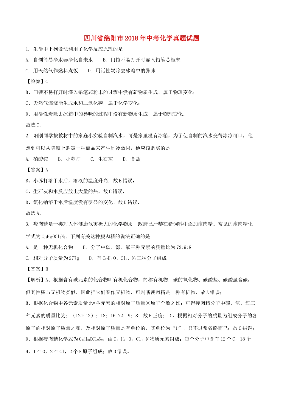 四川省绵阳市中考化学真题试卷(含解析)试卷_第1页