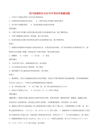 四川省绵阳市中考化学真题试卷(含解析)试卷