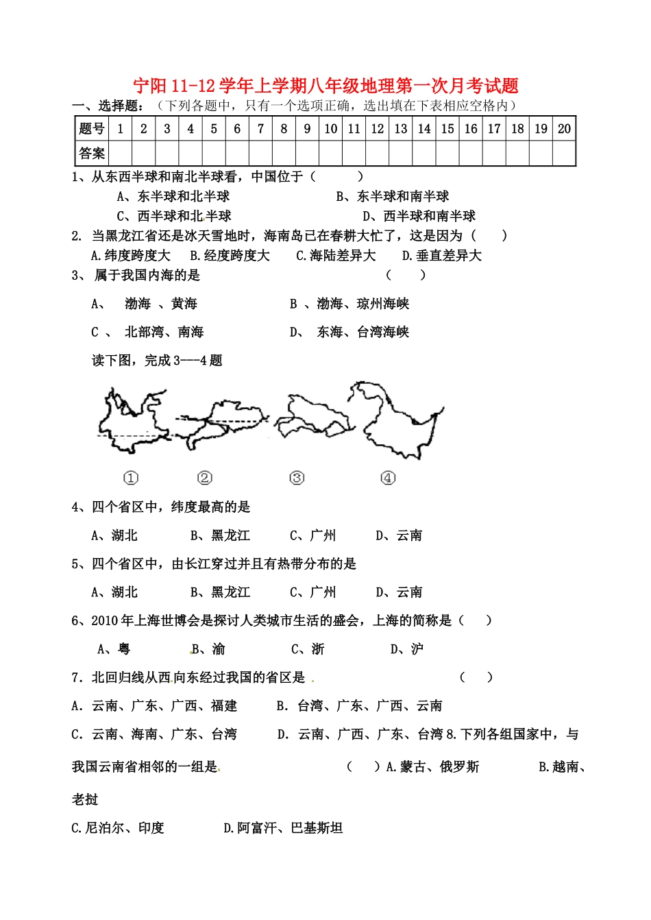 山东省宁阳八年级地理上学期第一次月考试卷 湘教版试卷_第1页