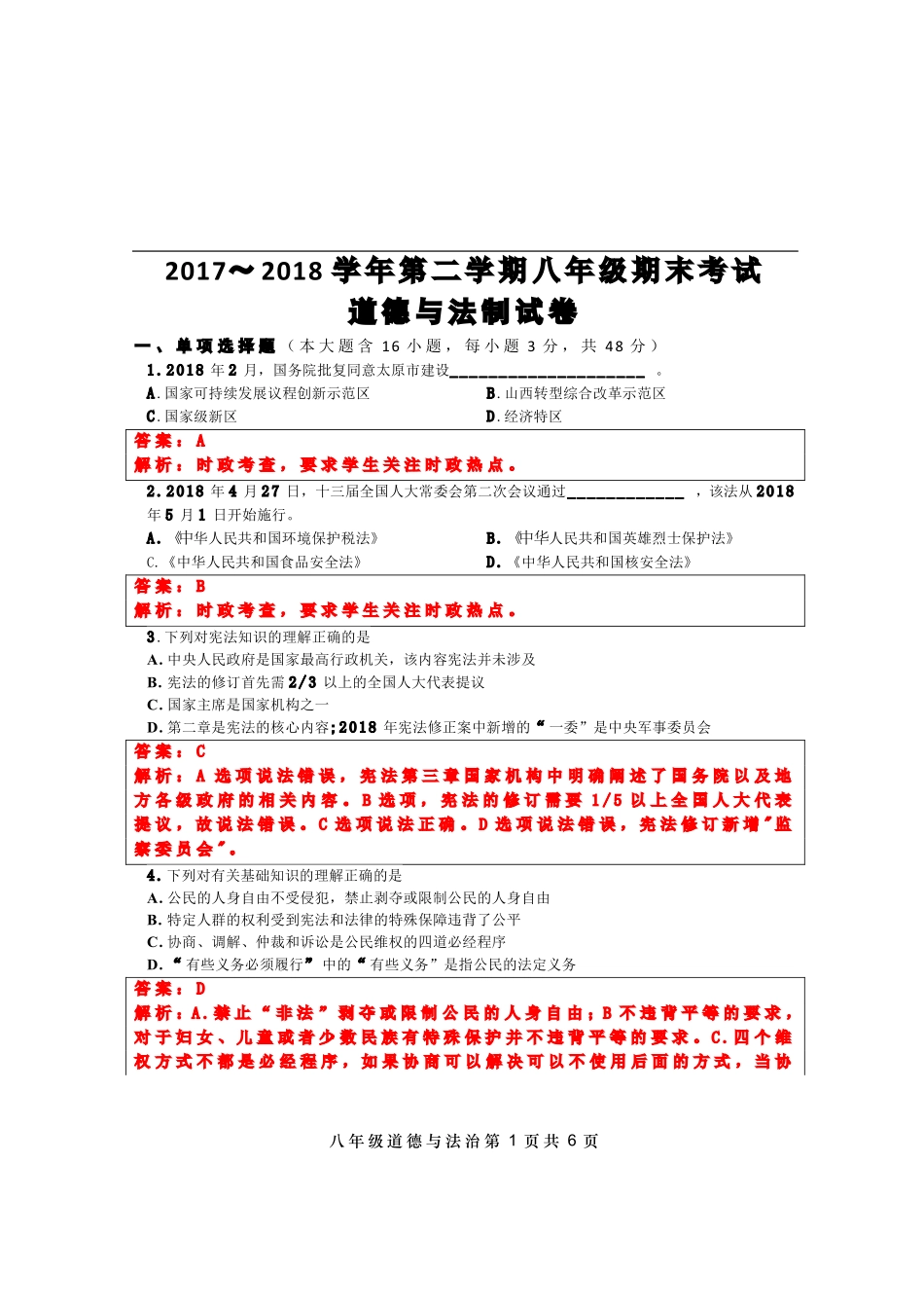 山西省太原市 八年级道德与法治下学期期末考试试卷(pdf，含解析) 新人教版试卷_第1页
