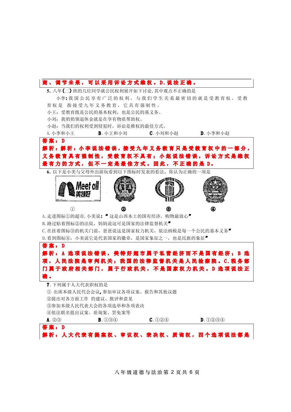 山西省太原市 八年级道德与法治下学期期末考试试卷(pdf，含解析) 新人教版试卷_第2页
