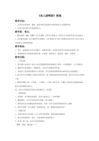 《鱼儿游啊游》教案