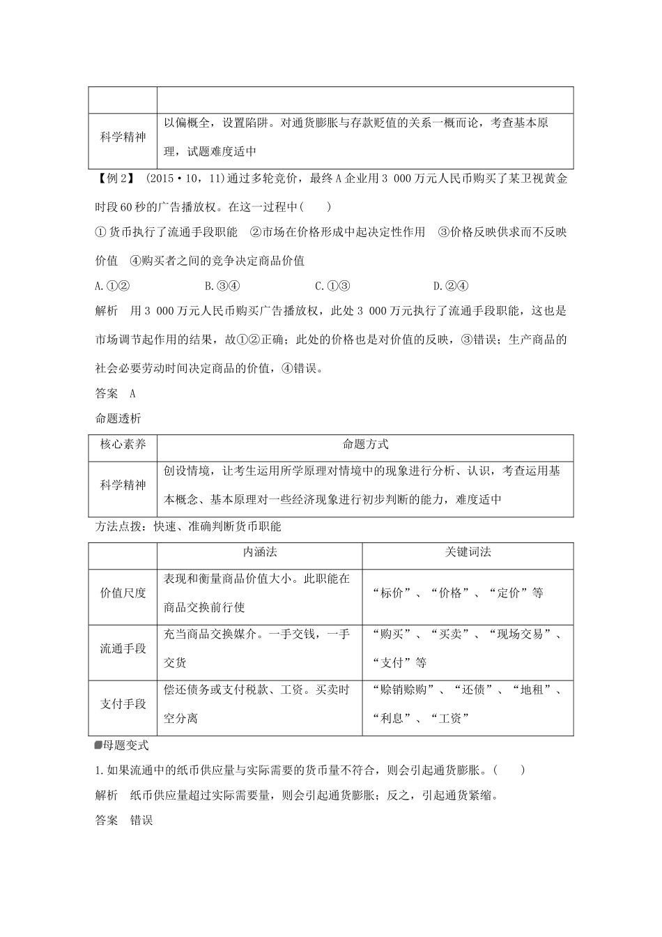 （浙江专用）高考政治二轮复习 第一课时 货币与价格讲义增分练（含解析）-人教版高三全册政治试题_第3页