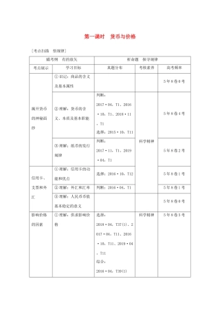 （浙江专用）高考政治二轮复习 第一课时 货币与价格讲义增分练（含解析）-人教版高三全册政治试题