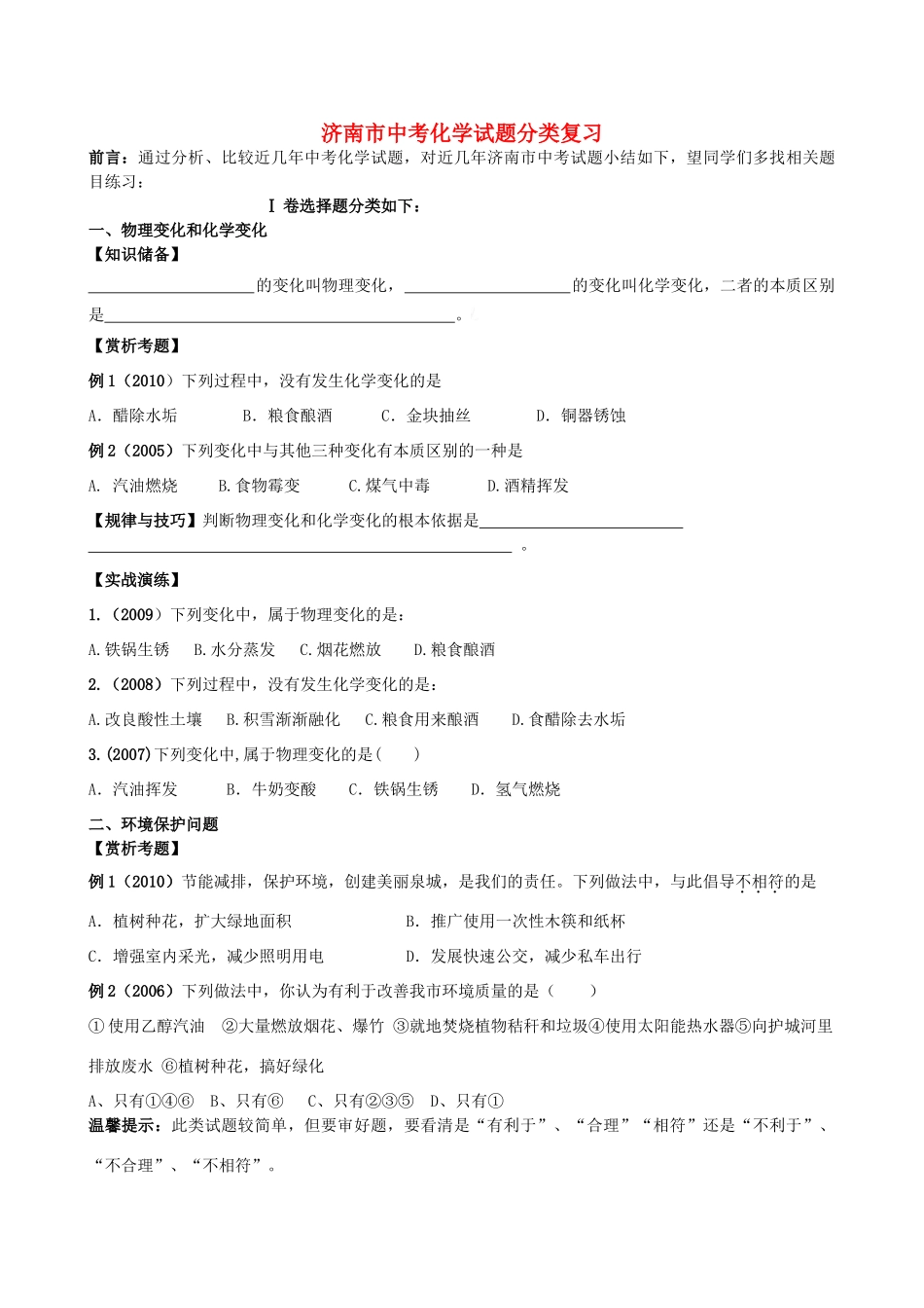 山东省济南市中考化学试卷分类复习试卷_第1页