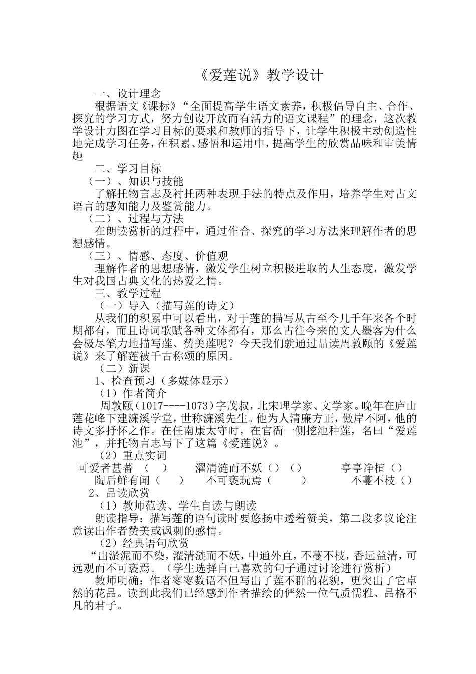 《爱莲说》教案_第1页