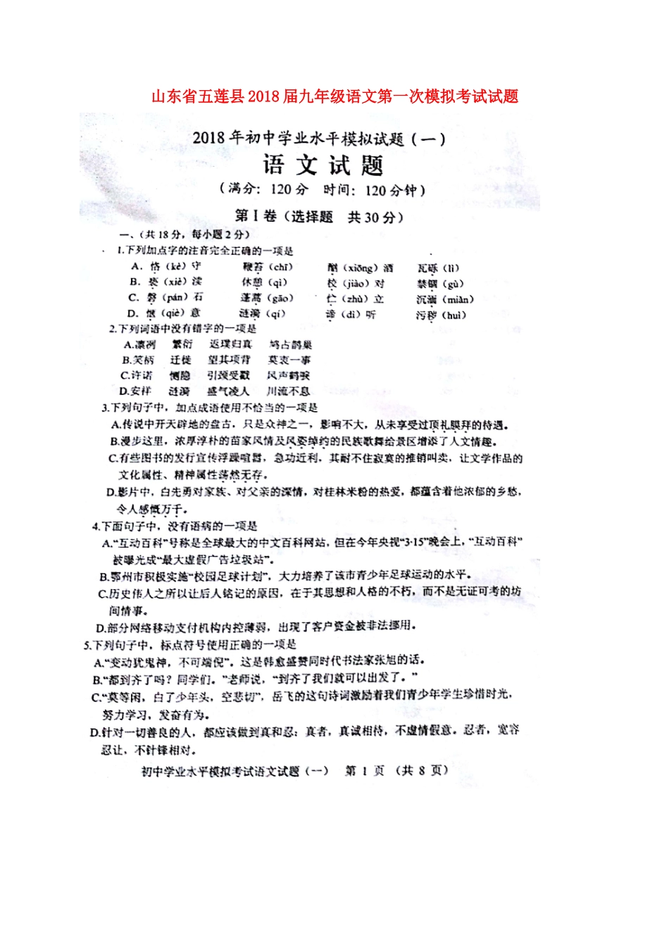 山东省五莲县九年级语文第一次模拟考试试卷(扫描版，无答案)试卷_第1页