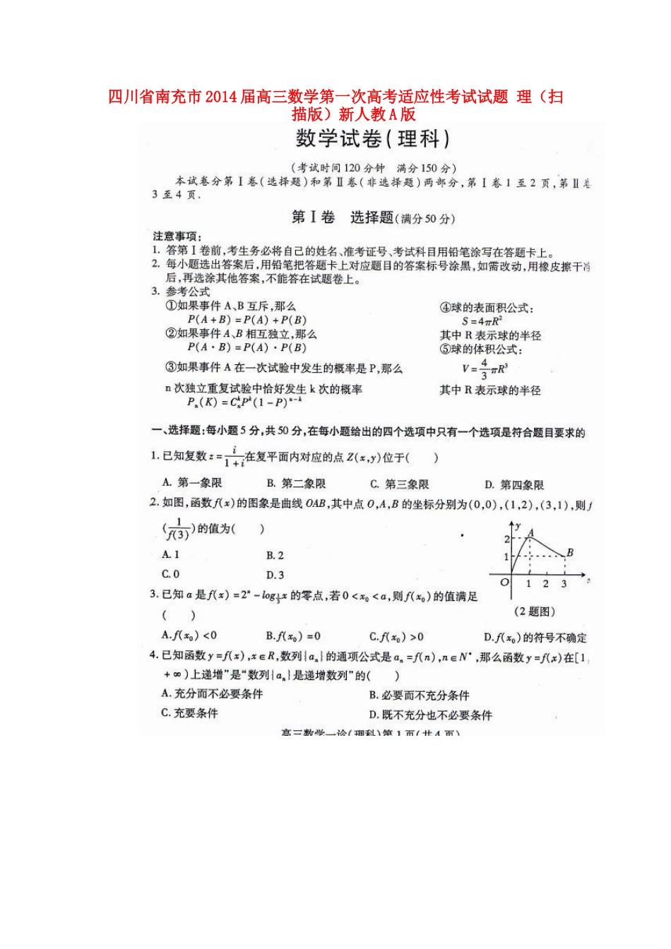 四川省南充市高三数学第一次高考适应性考试试卷 理新人教A版试卷_第1页