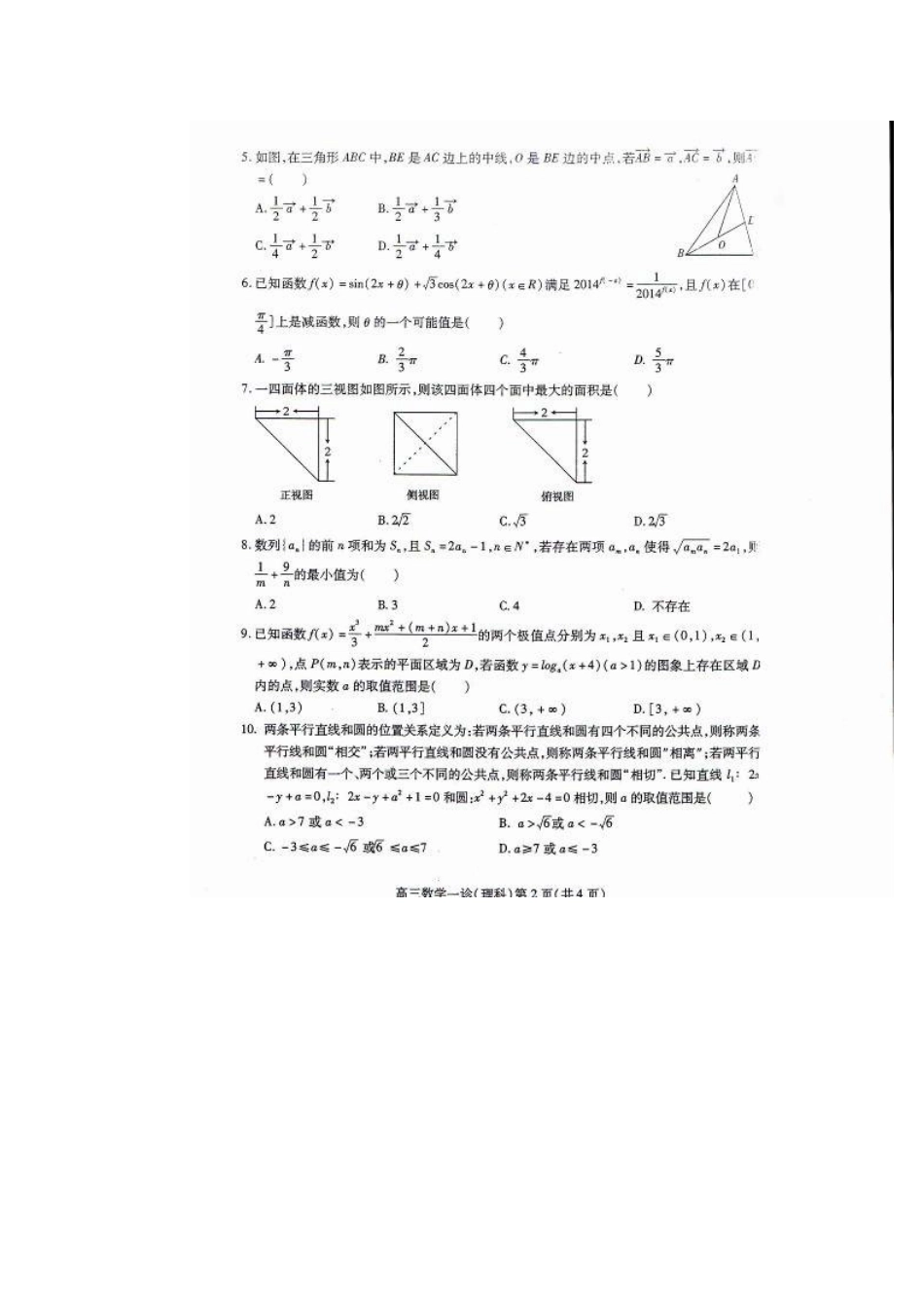 四川省南充市高三数学第一次高考适应性考试试卷 理新人教A版试卷_第2页