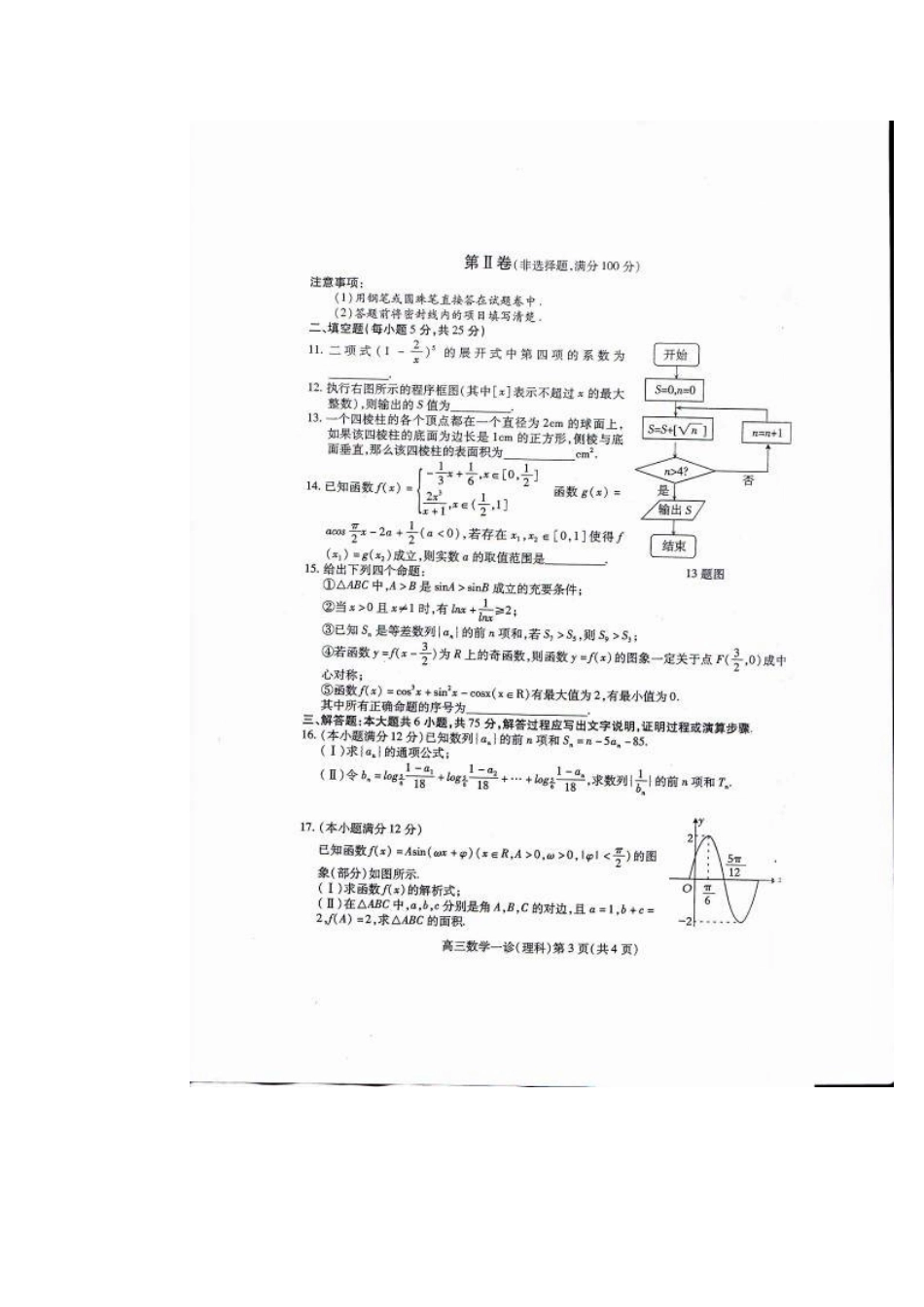四川省南充市高三数学第一次高考适应性考试试卷 理新人教A版试卷_第3页
