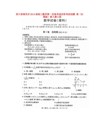 四川省南充市高三数学第一次高考适应性考试试卷 理新人教A版试卷