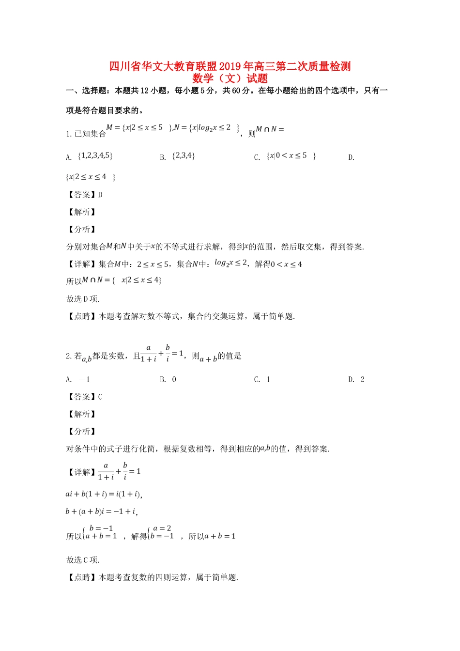 四川省华文大教育联盟高三数学第二次质量检测试卷 文试卷_第1页