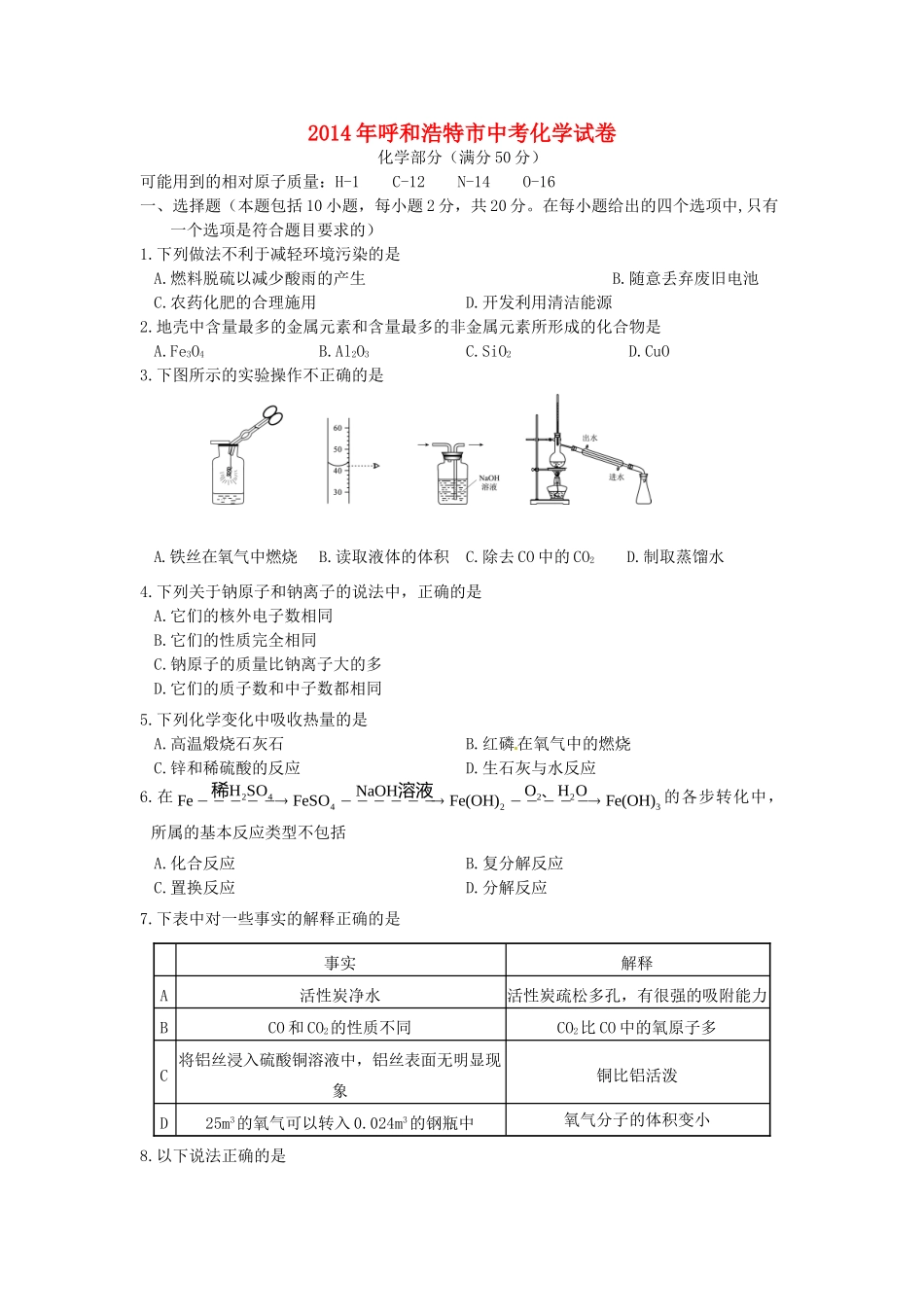 中考理综(化学部分)真题试卷(含答案)试卷_第1页