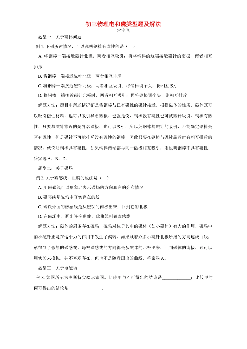 初三物理电和磁类型题及解法 专题辅导 不分版本 试题_第1页