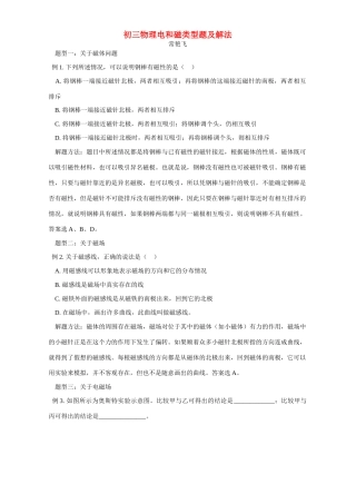初三物理电和磁类型题及解法 专题辅导 不分版本 试题