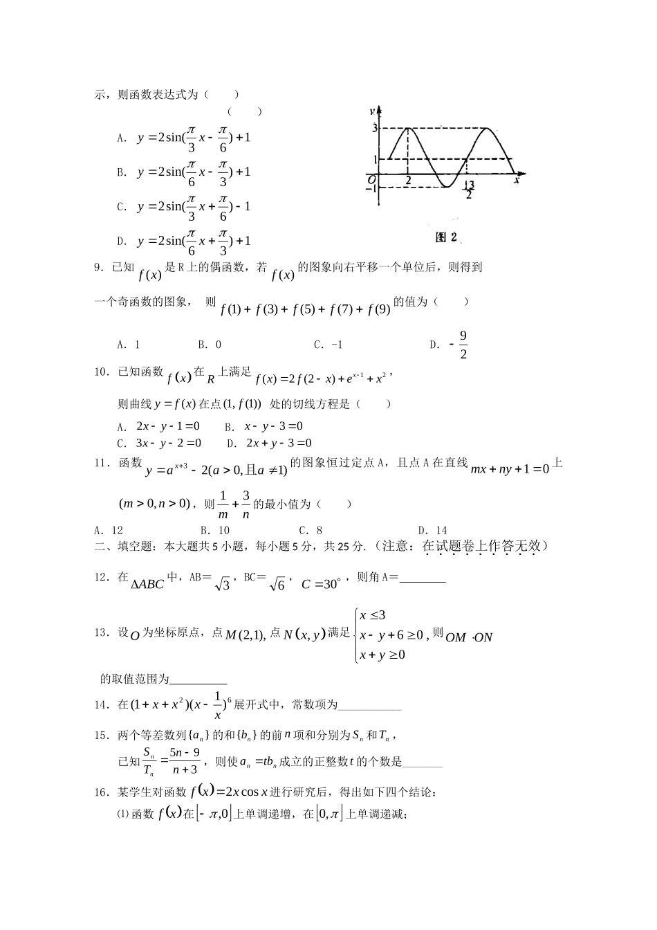 安徽师大附中高三数学第一次模拟考试 理试卷_第2页