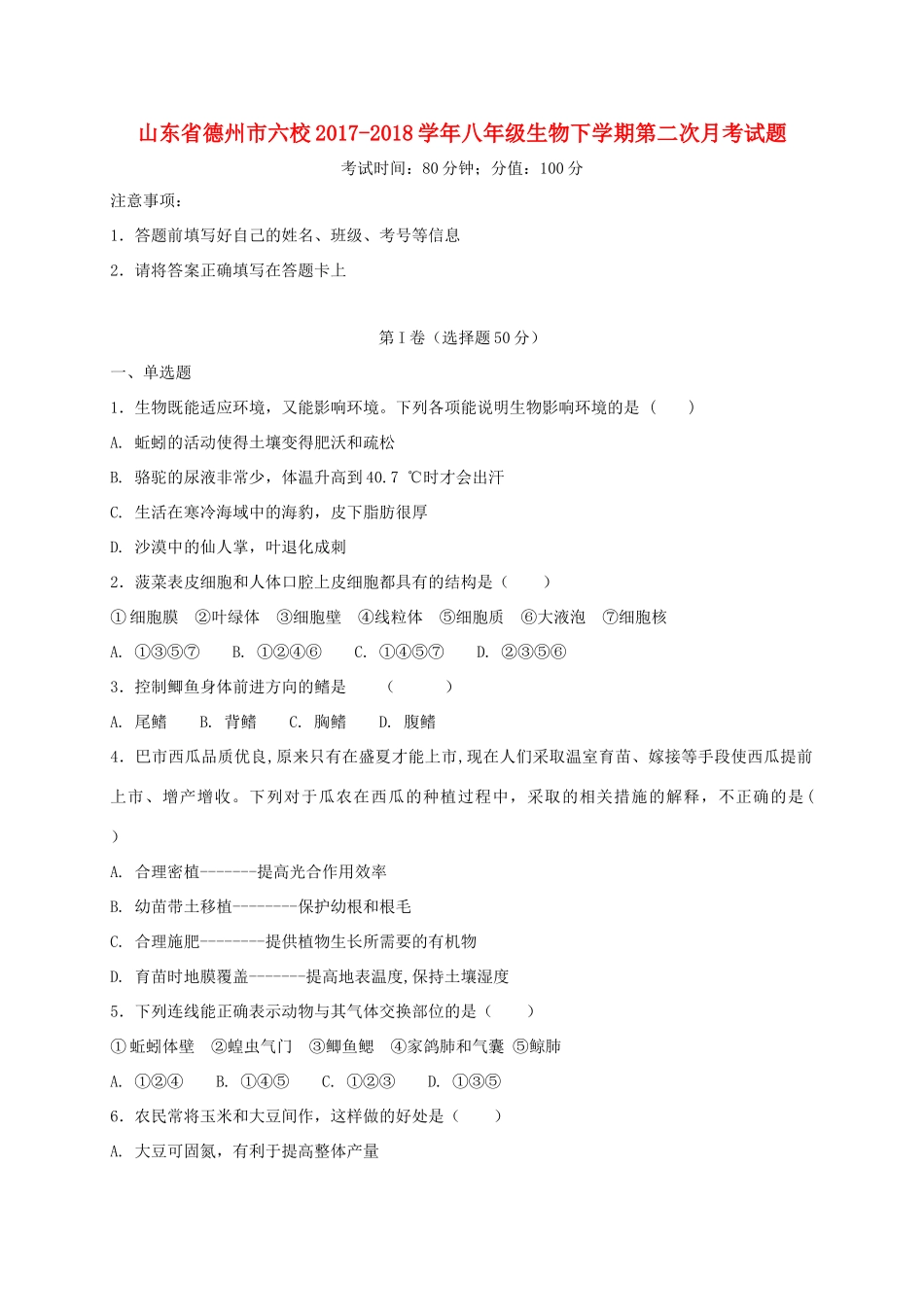 山东省德州市六校 八年级生物下学期第二次月考试卷 新人教版试卷_第1页