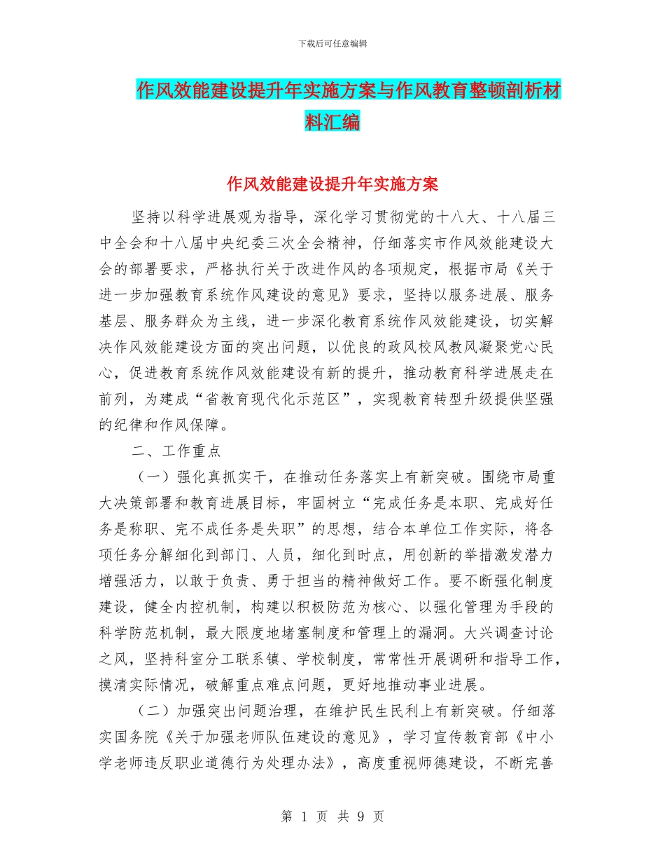 作风效能建设提升年实施方案与作风教育整顿剖析材料汇编_第1页