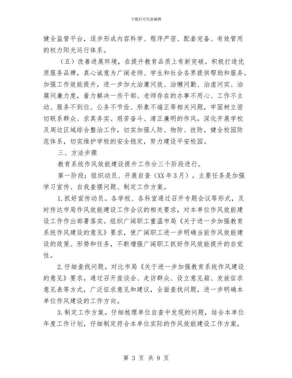 作风效能建设提升年实施方案与作风教育整顿剖析材料汇编_第3页