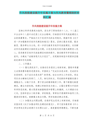 作风效能建设提升年实施方案与作风教育整顿剖析材料汇编