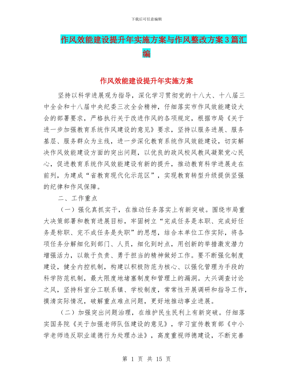 作风效能建设提升年实施方案与作风整改方案3篇汇编_第1页