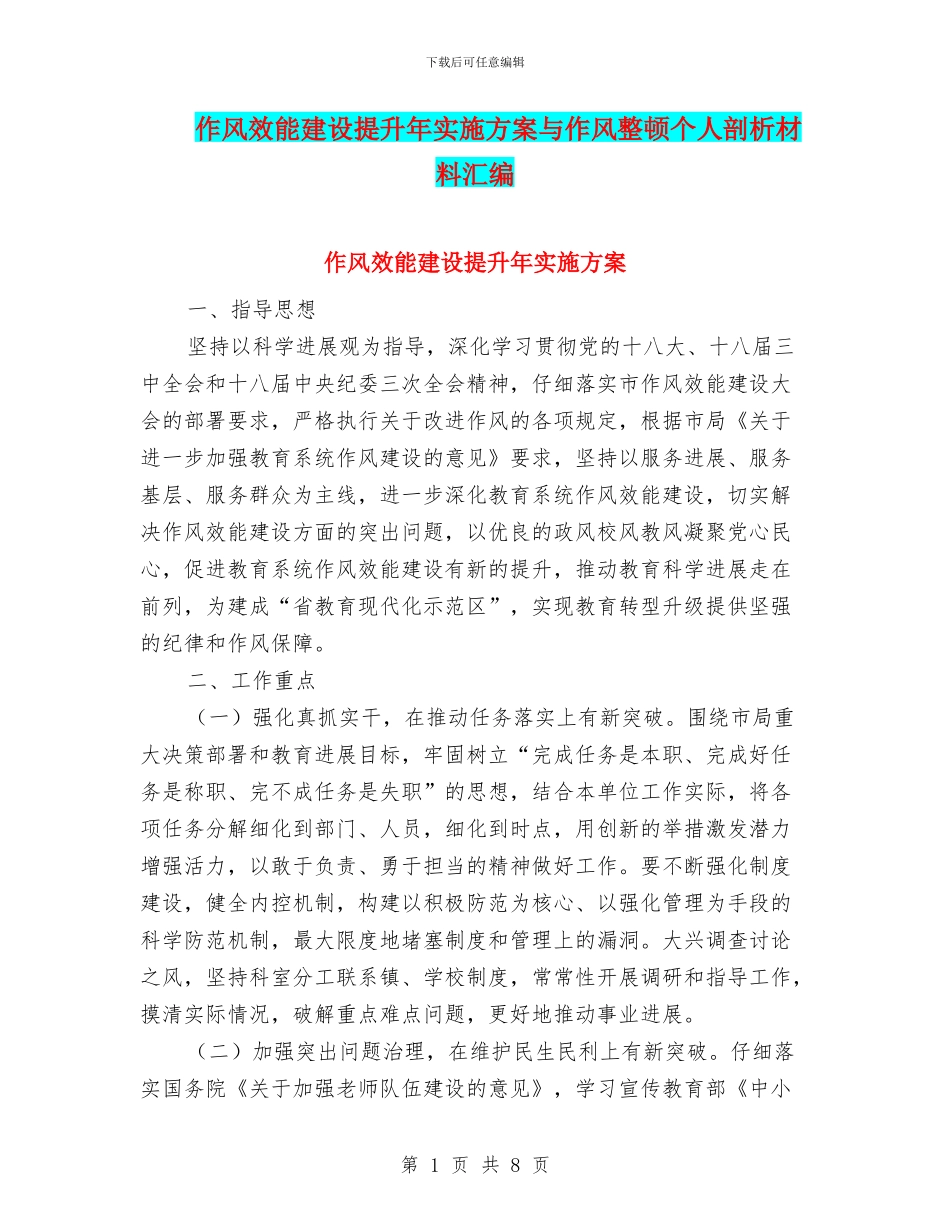 作风效能建设提升年实施方案与作风整顿个人剖析材料汇编_第1页