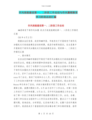 作风效能建设第一、二阶段工作总结与作风整顿教育学习阶段总结汇编