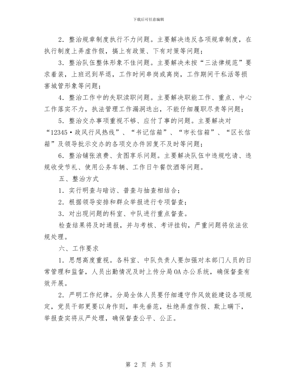作风效能建设双月整治方案与作风教育整顿个人剖析材料汇编_第2页