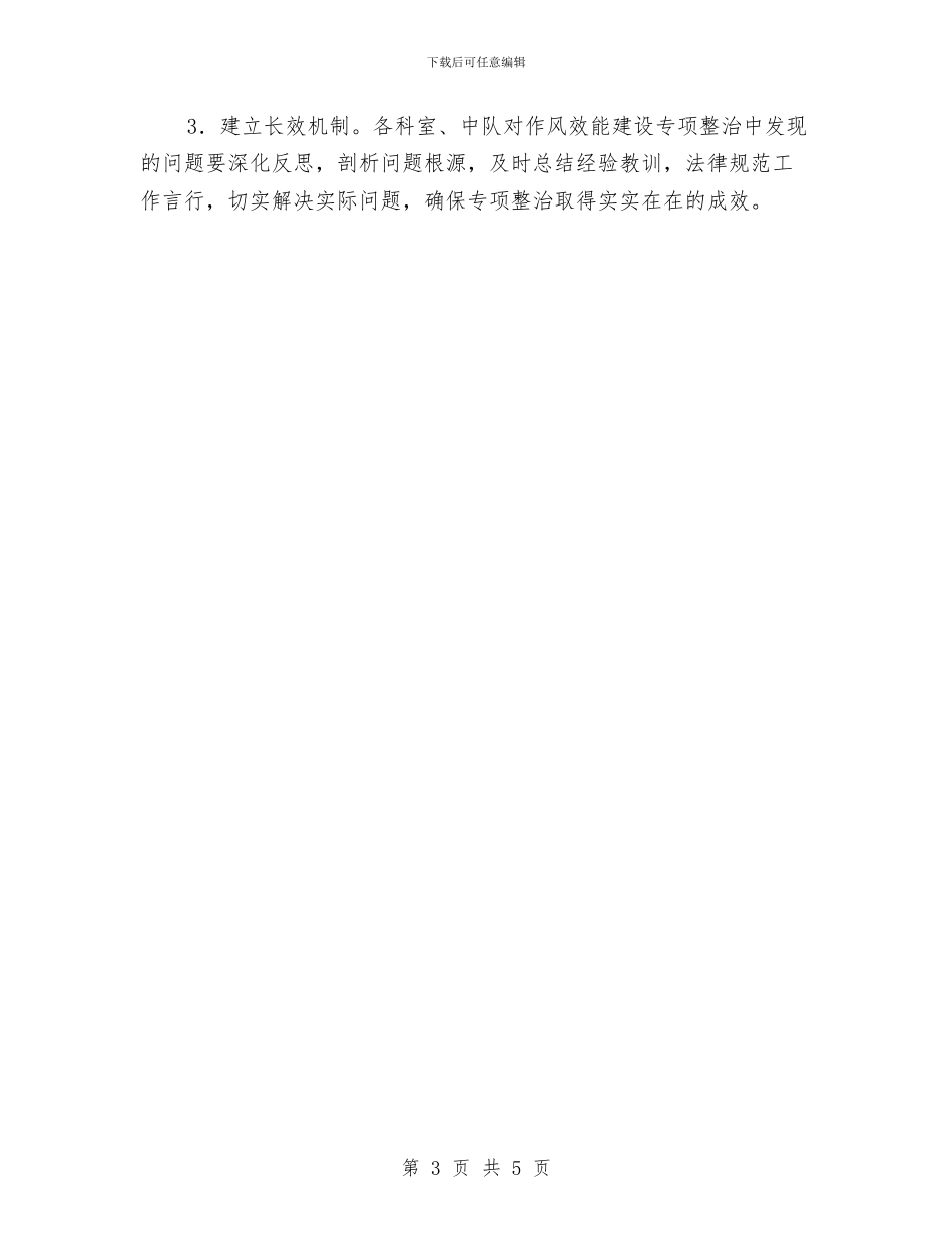 作风效能建设双月整治方案与作风教育整顿个人剖析材料汇编_第3页