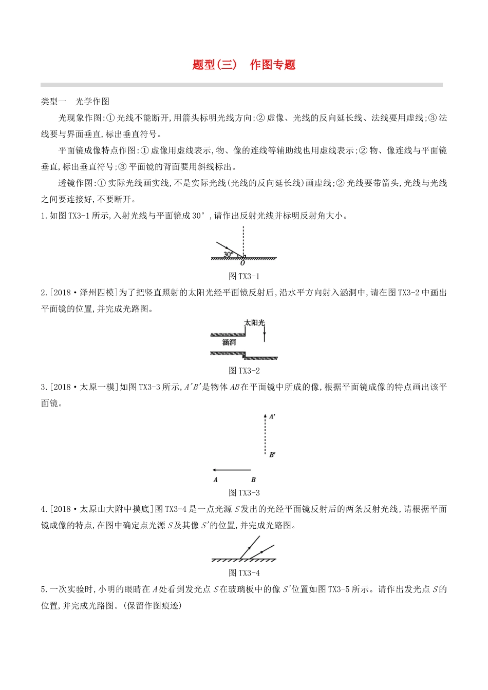 山西省中考物理专题复习 题型03 作图专题试卷_第1页