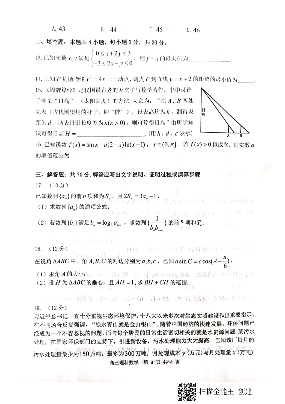 安徽省亳州市高三数学上学期期末教学质量检测试卷 理(PDF，无答案)试卷_第3页