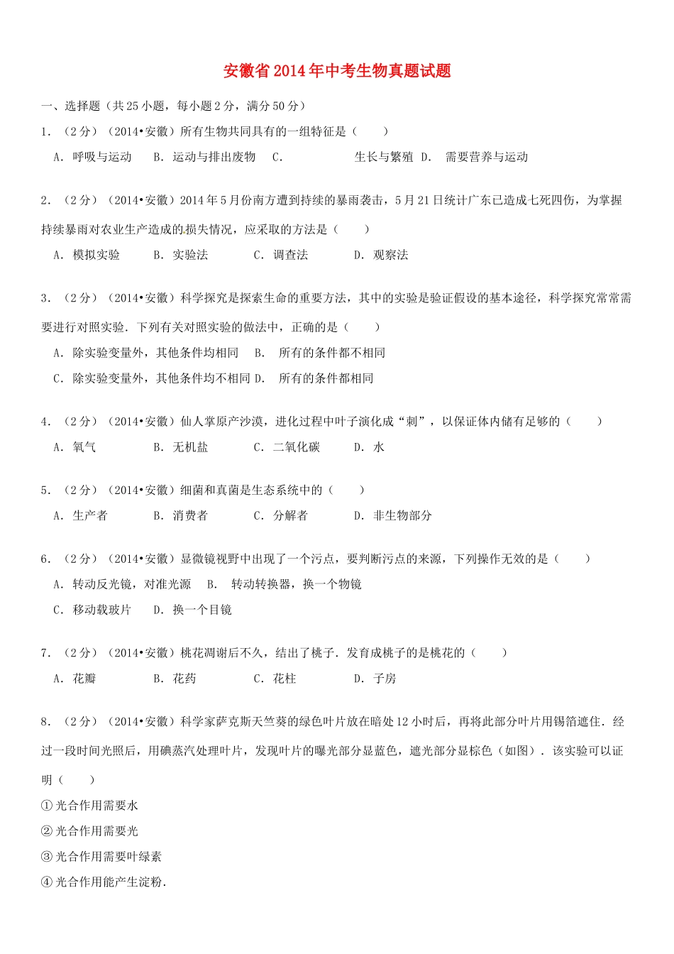 安徽省中考生物真题试卷_第1页