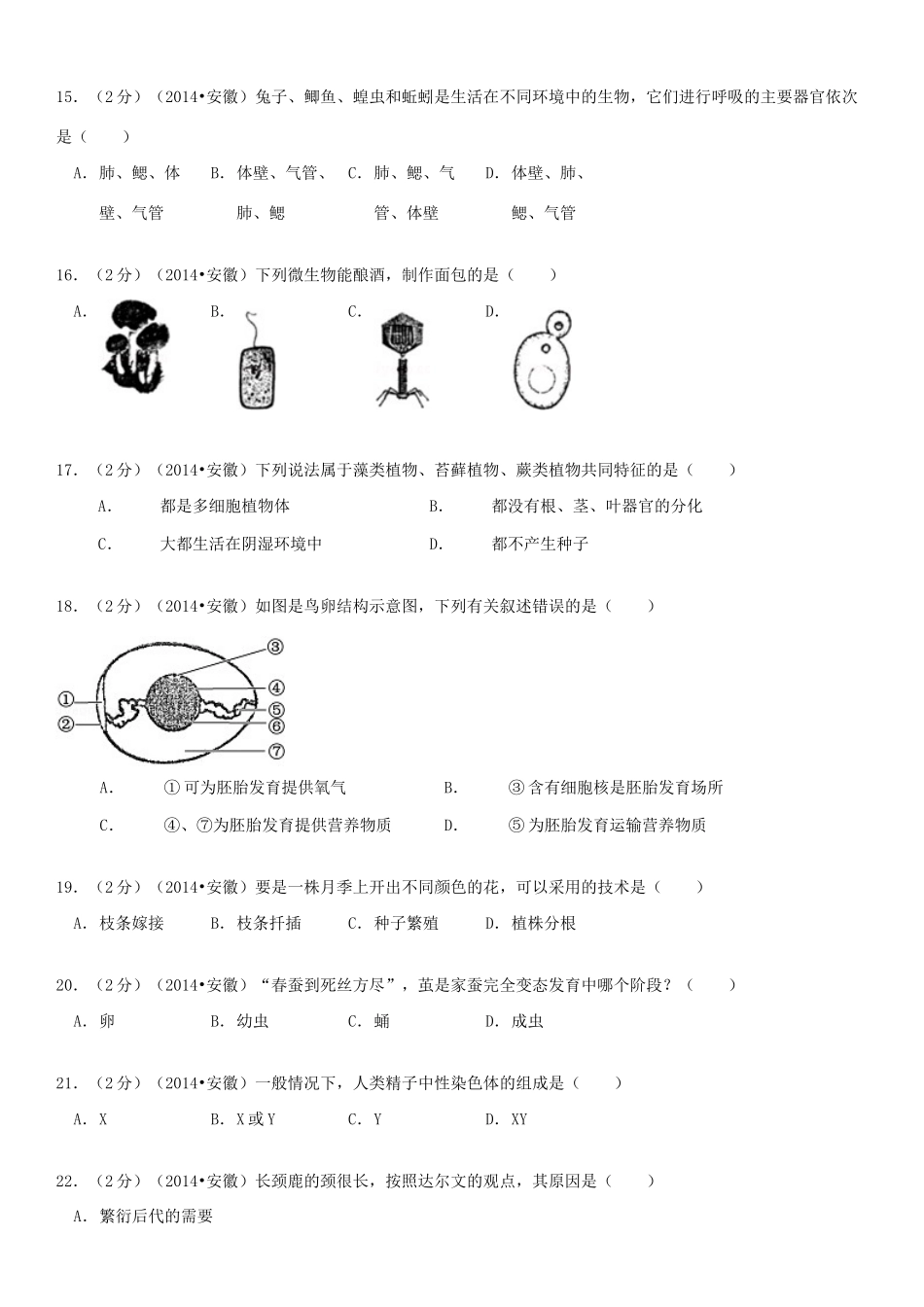 安徽省中考生物真题试卷_第3页