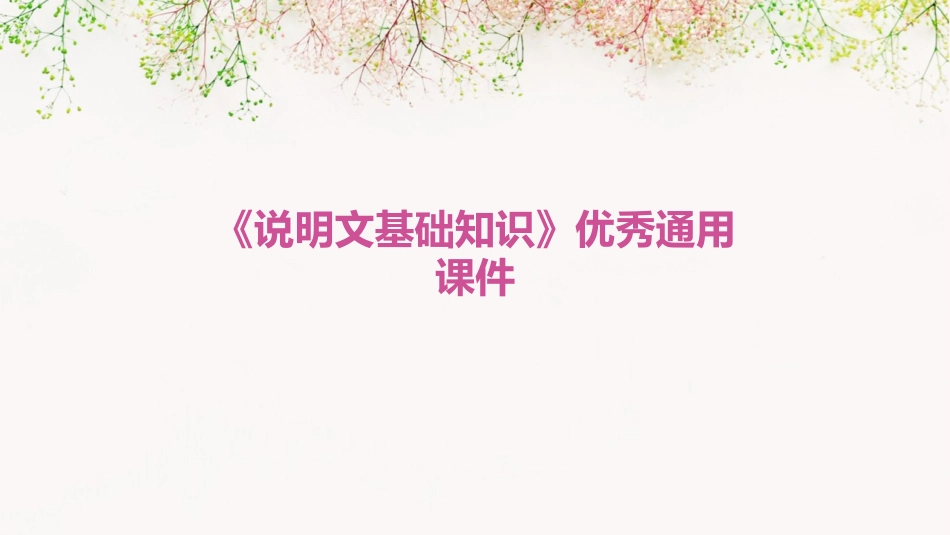说明文基础知识》优秀通用课件_第1页