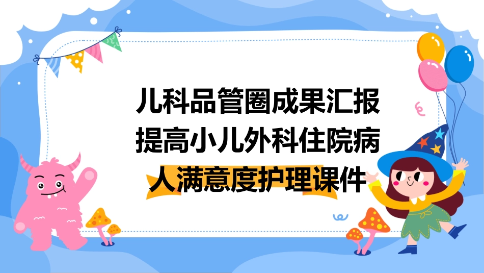 儿科品管圈成果汇报提高小儿外科住院病人满意度护理课件_第1页