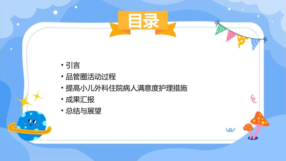 儿科品管圈成果汇报提高小儿外科住院病人满意度护理课件_第2页