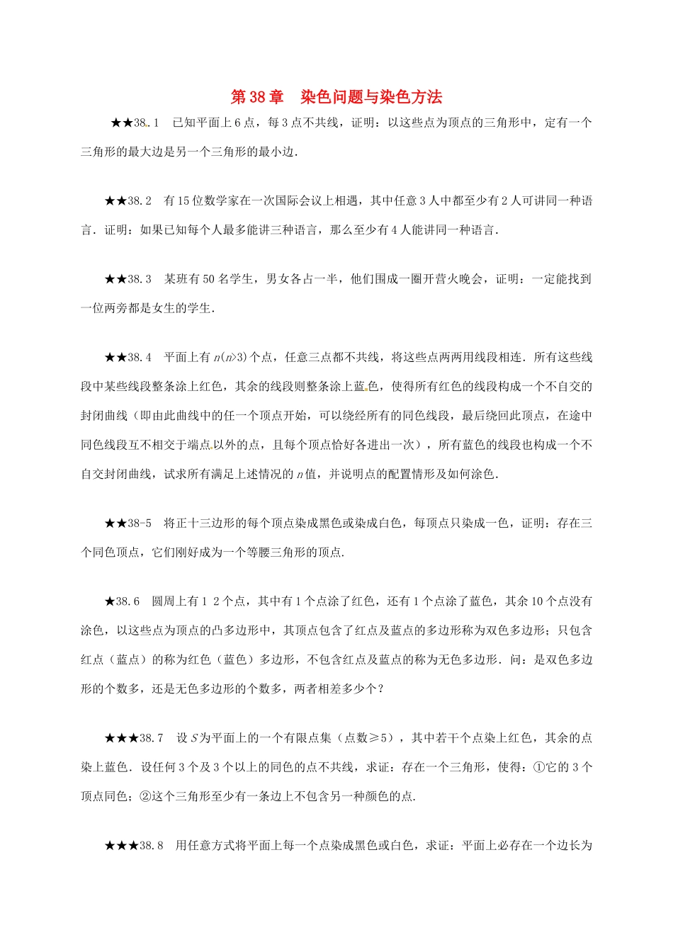 山东省诸城市桃林镇中考数学 第38章 染色问题与染色方法复习题试卷_第1页